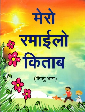 मेरो रमाईलो किताब (शिशु भाग) | Mero Ramayilo Kitab (Shishu Baag)